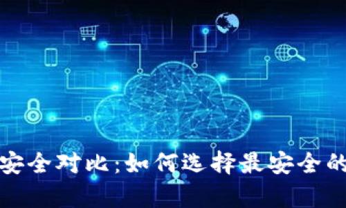 冷钱包与热钱包的安全对比:如何选择最安全的加密货币存储方案