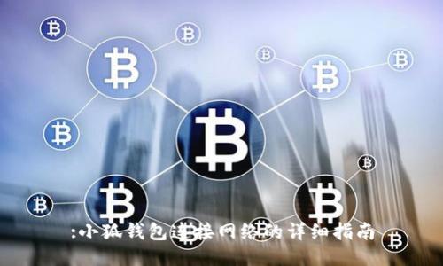 :小狐钱包连接网络的详细指南