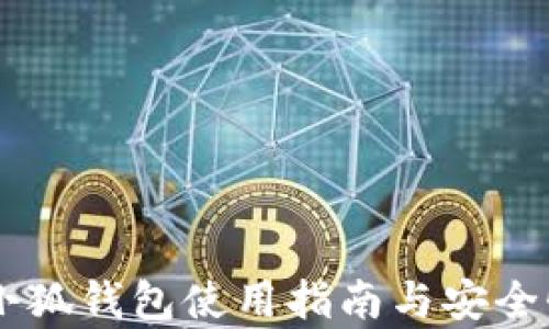 手机小狐钱包使用指南与安全性分析