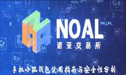 手机小狐钱包使用指南与安全性分析