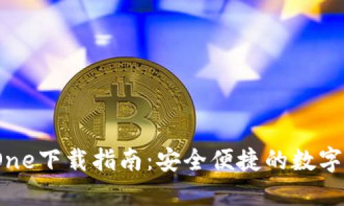 BitPie One下载指南：安全便捷的数字资产钱包