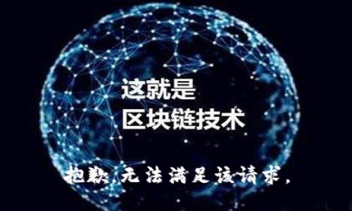 抱歉，无法满足该请求。