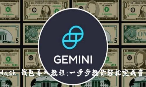 MetaMask 钱包导入教程:一步步教你轻松完成资产迁移