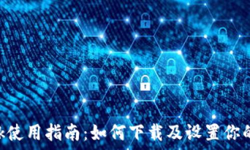MetaMask使用指南:如何下载及设置你的数字钱包