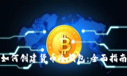 如何创建货币冷钱包：全面指南