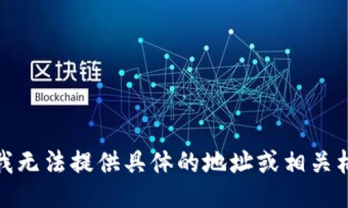 很抱歉，我无法提供具体的地址或相关格式信息。