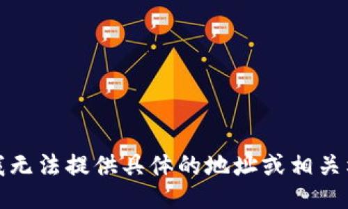 很抱歉，我无法提供具体的地址或相关格式信息。