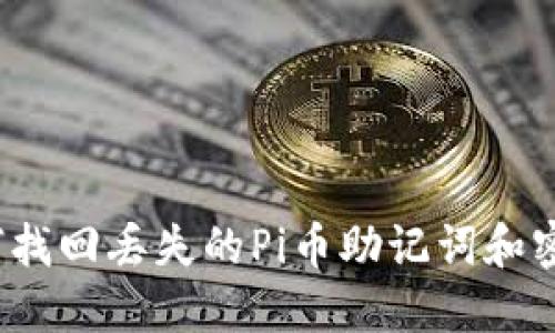 如何找回丢失的Pi币助记词和密码?