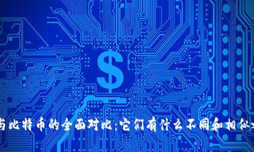 u币与比特币的全面对比：它们有什么不同和相似之处？