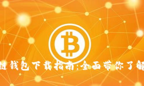 MetaMask区块链钱包下载指南:全面带你了解及使用注意事项