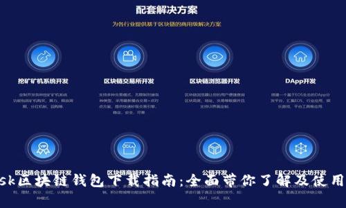 MetaMask区块链钱包下载指南:全面带你了解及使用注意事项