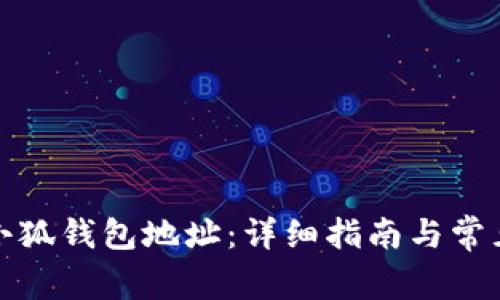 如何生成小狐钱包地址:详细指南与常见问题解答