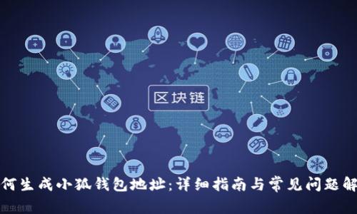 如何生成小狐钱包地址:详细指南与常见问题解答