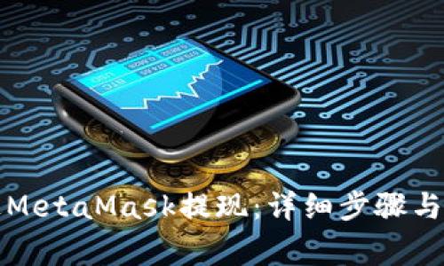 如何通过MetaMask提现:详细步骤与注意事项