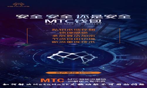 如何解决MetaMask兑换功能不可用的问题