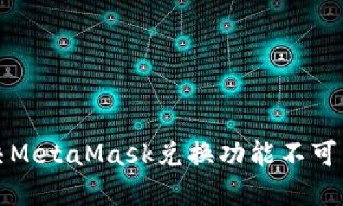 如何解决MetaMask兑换功能不可用的问题