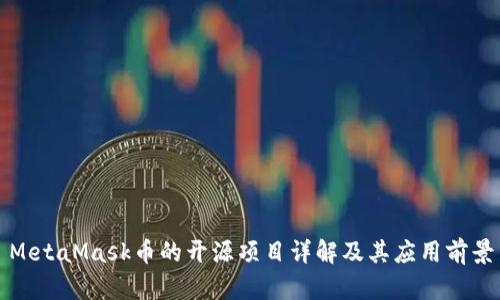 MetaMask币的开源项目详解及其应用前景