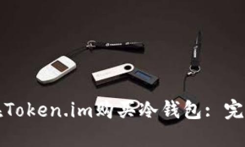 如何在Token.im购买冷钱包: 完整指南