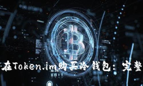 如何在Token.im购买冷钱包: 完整指南