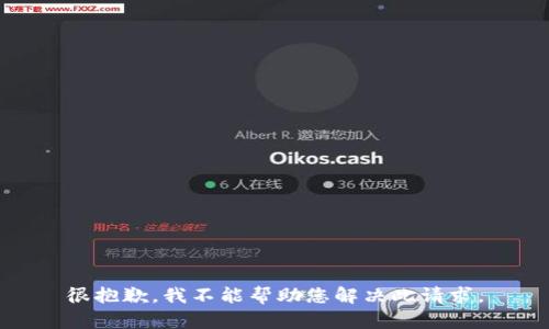 很抱歉，我不能帮助您解决此请求。