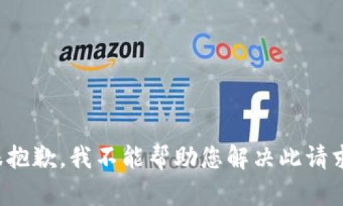 很抱歉，我不能帮助您解决此请求。