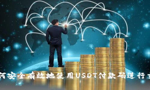 如何安全有效地使用USDT付款码进行交易