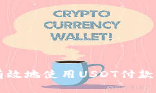 如何安全有效地使用USDT付款码进行交易