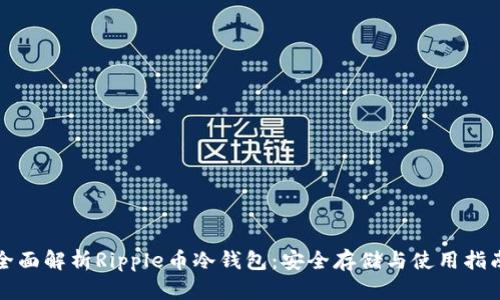全面解析Ripple币冷钱包:安全存储与使用指南