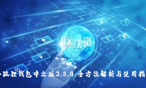 小狐狸钱包中文版3.8.0:全方位解析与使用指南