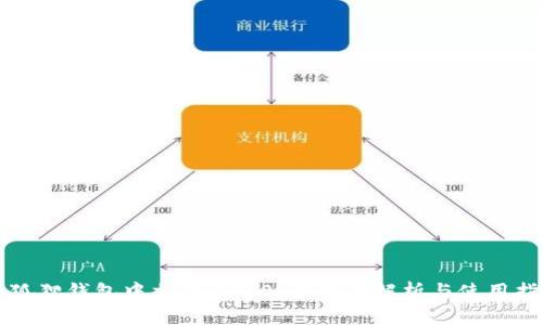 小狐狸钱包中文版3.8.0:全方位解析与使用指南