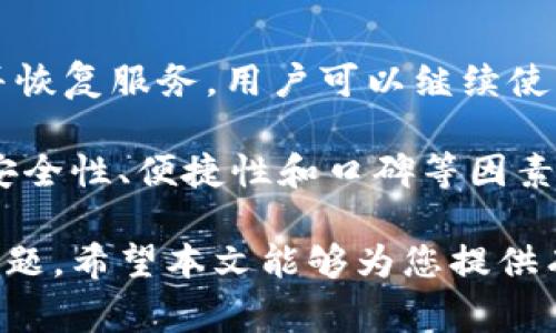   数字钱包暂停付款功能怎么办？解决方案与常见问题详解 / 

 guanjianci 数字钱包, 暂停付款, 解决方案, 用户体验, 安全性 /guanjianci 

随着移动支付的普及，数字钱包成为了我们生活中不可或缺的一部分。然而，当数字钱包的付款功能突如其来地暂停时，很多用户会感到措手不及。这种情况不仅影响了我们日常的消费行为，还可能导致不必要的困扰和焦虑。那么，遇到数字钱包暂停付款功能时，我们应该如何应对呢？本文将为您详细介绍解决方案，并解答一些常见问题。

数字钱包为何会暂停付款功能
数字钱包的付款功能暂停可能有多种原因。首先，钱包服务提供商可能出于安全考虑，暂时冻结了用户的账户。这种情况通常发生在账户存在异常交易、账号被盗用风险和支付方式出现问题等情况下。特别是在大额交易时，系统会自动进行风险评估，从而决定是否将该交易暂时暂停。

其次，数字钱包的付款功能可能因为用户的账户状态发生变化而暂停。例如，账户余额不足、绑定的银行卡已过期或银行卡被封等，都有可能导致付款功能的暂停。此外，钱包提供商进行系统维护或升级时，可能会影响到用户的支付能力。

如何解决数字钱包暂时暂停付款的问题
遇到数字钱包暂停付款功能时，用户首先需要冷静分析原因。针对不同的原因，用户可以采取不同的解决方案。

1. **检查账户余额**：确保您的钱包余额足够支付所需的金额。如果余额不足，您需要通过银行转账、充值等方式进行补充。

2. **核实账户信息**：检查您的绑定账户、银行卡或支付方式是否正常。如果有任何过期或被冻结的情况，建议及时更新或更换绑定的支付方式。

3. **安全检查**：如果您的数字钱包账户出现异常，建议立即进行安全检查。这包括修改密码、启用双重验证等措施，确保账户的安全性。如果破解风险较大，建议更换账户或联系客服。

4. **联系客服**：如果以上措施未能解决问题，建议直接联系数字钱包的客服。客服人员会根据您的具体情况，提供相应的解决方案，并指导您下一步的操作。

5. **耐心等待**：在某些情况下，数字钱包服务商可能正在进行系统维护或升级。在这种情况下，用户只需耐心等待服务恢复。

可能关联的问题解答

问题一：数字钱包付款功能被暂停是否与账户安全有关？
账户安全是数字钱包服务商最关注的方面之一。当钱包系统检测到异常使用行为时，通常会主动冻结账户的付款功能以保护用户。这可能涉及多种情况，如频繁的错误密码输入、大额交易、账户在不同地点的登录等。这种情况下，用户会收到相关通知，要求其验证身份或更改密码。

为了提高账户安全性，用户应定期检查账户活动，并及时处理任何可疑的交易。如果收到了来自钱包提供商的安全警告，用户应立即采取行动，例如更换密码，并联系支持团队确认其账户的安全状态。

问题二：在充值失败时我的钱包也是会暂停付款吗？
是的，在某些情况下，当用户尝试给数字钱包充值时，如果充值失败，wallet的付款功能有可能会被暂停。这是由于系统为防止可能的欺诈行为而采取的措施。在充值失败后，用户通常应检查自己的支付信息，如银行卡号、支付密码等，确保这些信息输入无误。如果问题仍然存在，建议使用另一种充值方式，或者联系钱包的客服了解原因。

问题三：我应该如何防止数字钱包的付款功能被暂停？
为了避免数字钱包的付款功能被暂停，用户可以采取多个预防措施。首先，确保使用安全的网络环境进行交易，不要在公共Wi-Fi下进行支付活动。其次，定期检查钱包账户的安全设置，及时更新密码，并启用两步验证功能。此外，保持有关银行卡的信息更新也是非常重要的，确保在更换银行卡或改动任何付款信息后，及时更新应用内的相关信息。

另外，了解并遵守钱包服务提供商的条款和使用规则，有助于降低因无意间违反规定而导致的账户冻结风险。

问题四：什么情况下我可以要求停止账户冻结？
如果您账户的付款功能因某些原因被暂停，并且您认为该暂停是不合理的，您可以向数字钱包客服提出账户解冻申请。通常，用户需要提供必要的文件和证明，包括身份验证信息、交易记录等，以查证账户的使用情况。

每个数字钱包服务商都有其冻结和解冻帐户的政策。因此，用户最好仔细阅读服务条款，并确保自己遵循所有规定。客服团队在确认您提供的信息与记录后，会根据规定决定是否解除账户冻结。

问题五：遇到数字钱包付款功能暂停的情况，我是否需要更换钱包？
在大多数情况下，用户不需要立即更换其数字钱包。付款功能暂时暂停可能仅是由于特定的技术问题或网络故障，如果客服支持团队能提供有效的解决方案并恢复服务，用户可以继续使用该钱包。

但是，如果数字钱包频繁出现这种情况，或者客服响应缓慢、服务不满意，用户可以考虑转用其他信誉良好的数字钱包。在选择新的钱包时，用户应评估平台的安全性、便捷性和口碑等因素，确保所选钱包能稳定提供服务，以便在未来尽量避免类似的问题。

总结来说，数字钱包的付款功能暂停可能会对用户的日常生活产生影响，但我们只要及时采取相应措施，确保账户安全，并寻求客服的帮助，就能够有效解决问题。希望本文能够为您提供有用的信息。
