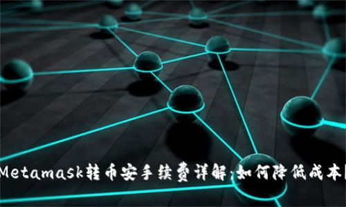 Metamask转币安手续费详解:如何降低成本?