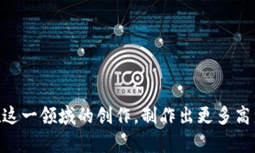   如何制作冷钱包爸爸表情包：详细指南与创意分享 / 

 guanjianci 表情包, 冷钱包, 爸爸, 制作教程, 动态表情 /guanjianci 

## 引言

在数字化生活中，表情包作为一种新兴的交流方式，越来越受到年轻人的青睐。而冷钱包爸爸表情包以其可爱的形象和幽默的风格，受到了广大用户的喜欢。那么，如何制作这样的表情包呢？本文将详细介绍冷钱包爸爸表情包的制作过程、注意事项以及一些创意建议，帮助你创建属于自己的独特表情包。

## 什么是冷钱包爸爸？

冷钱包爸爸是一种以可爱的角色形象为基础的表情包，这个角色通常会被设计成幽默搞笑的样子，以便在社交媒体上增添趣味。冷钱包通常指的是一种安全存储数字货币的方法，因此冷钱包爸爸很可能是一种以冷钱包为主题的搞笑形象。这样的形象可以广泛应用于各种场合，比如表达调侃、惊讶、开心等情感，成为用户日常聊天中不可或缺的元素。

## 制作冷钱包爸爸表情包的工具

### 1. 图片编辑工具：

为了制作冷钱包爸爸表情包，首先需要一款合适的图片编辑工具。以下是一些推荐的工具：

- **Adobe Photoshop**: 功能强大，适合专业用户，能够进行细致的修改和制作。
- **GIMP**: 一款开源免费软件，虽然不如Photoshop功能强大，但对于初学者来说易于上手。
- **Canva**: 一款在线设计工具，提供丰富的模板和元素，适合快速制作表情包。
- **Pixlr**: 在线编辑工具，无需下载，适合简单快速的编辑需求。

### 2. 矢量图设计工具：

如果你想制作矢量风格的冷钱包爸爸表情包，可以使用以下工具：

- **Adobe Illustrator**: 强大的矢量图设计软件。
- **Inkscape**: 开源的矢量图设计工具，功能丰富。
- **Vectr**: 在线矢量设计工具，适合快速创建简单图形。

### 3. 表情包制作网站：

还有一些专门用于制作表情包的网站，如：

- **Meme Generator**: 这个网站允许用户快速上传图片并添加文字。
- **Imgflip**: 大量模板供选择，方便快速生成表情包。

## 冷钱包爸爸表情包的设计步骤

### 1. 确定形象

首先，需要明确你想要制作的冷钱包爸爸的形象。可以参考一些动漫、游戏角色或创造一个独特的人物。可以想象他是一个喜欢干笑话的数字货币投资者，穿着一身数字货币主题的衣服，手里拿着冷钱包，甚至可以在他的周围添加一些与数字货币相关的元素，比如比特币、以太坊等标志性图标。

### 2. 素材收集

可以先在网上找到一些相关的素材，作为制作的参考。你可以搜索一些冷钱包的图像、表情符号、以及你希望添加的文字素材。同时，选择一些合适的背景图片，增加表情包的趣味性。

### 3. 绘制草图

在设计工具中，首先绘制人物的草图，可以使用简单的线条勾勒出冷钱包爸爸的基本轮廓。可以先使用铅笔工具或画笔工具进行草稿创作，灵活处理各种细节，比如面部表情、手势等。

### 4. 上色与细节处理

为角色上色时，可以考虑使用一些鲜艳的颜色，让整个表情包更富有活力。同时，注意角色的阴影和高光处理，这可以使角色看起来更加立体。最后，可以细化角色的面部表情，比如增加眼神和嘴唇的细节，让整个角色更生动。

### 5. 添加文字

文字部分是表情包的重要组成部分，可以根据你想表达的情感进行添加。选择合适的字体，增强文本的可读性。文字通常简洁有趣，句子不宜过长，一般保持在八个字以内，避免影响整体美观。

### 6. 输出与发布

完成设计后，到“文件”选项，然后选择“导出”或“保存为”，输出你所需的格式，常见的有PNG或JPEG格式。导出后，可以将表情包分享至社交平台，和朋友们一起互动。

## 制作冷钱包爸爸表情包的注意事项

### 1. 权利问题

在使用他人的素材时，务必注意版权问题，确保素材能够合法使用。老师建议选择开源或者无版权限制的素材或者自己进行创作，减少可能的法律风险。

### 2. 清晰度

表情包的质量直接影响其传播效果，一定要确保所使用的图像清晰明亮，避免模糊不清的情况。分辨率越高，细节越丰富，用户的反应会越好。

### 3. 风格一致

在设计多个表情包时，建议保持同一风格和主题，以便于用户欣赏和记忆。可以在设计时统一配色，选用相似的字体等，使整个系列的表情包看起来更加协调。

### 4. 适应性

表情包的使用对象和场合多种多样，所以在制作时需要考虑到这一点，确保不同的平台上使用时，表情包能够适应不同的场景，能够表达多种情感。

## 冷钱包爸爸表情包的创意分享

### 1. 主题多样

可以考虑制作不同主题的冷钱包爸爸表情包，如节日主题、特别事件等。比如在春节期间，可以设计一个身穿春节传统服饰的冷钱包爸爸，手里拿着红包，增添节日气氛。

### 2. 动态效果

如果你懂一些动效技术，可以为冷钱包爸爸添加一些简单的动态效果，增加趣味性。比如眼睛眨动、人物转身等，能够为用户带来更好的互动体验。

### 3. 联合创作

与朋友或社交圈里的其他小伙伴们合作，共同设计一系列的冷钱包爸爸表情包，可以增加交流的乐趣，还能激发更多创意，丰富表情包的内容。

### 4. 发布与互动

在社交媒体上发布自己创作的表情包后，可以与朋友一起互动，比如投票选出最受欢迎的表情包，或者进行小型比赛，看谁的创意更好，这样可以提升大家的参与感。

### 5. 反馈与迭代

收集用户的反馈，并及时进行调整与，了解哪些表情包更受欢迎，哪些表达更贴切，可以帮助你在今后的创作中提升技能，取得更好的效果。

## 常见问题解答

### 1. 冷钱包爸爸的灵感来源是什么？

冷钱包爸爸的灵感主要来自于数字货币的火热发展，以及人们对幽默搞笑表情包的需求。数字货币的概念相对抽象，但通过拟人化的角色形象，能够让这个概念更易于理解和传播。同时，冷钱包作为一种安全存储数字货币的方法，具备一定的趣味性，将其与爸爸这个角色结合，更能引发用户的共鸣。

冷钱包爸爸表情包的流行与传播
随着表情包在社交媒体和聊天工具中的普及，冷钱包爸爸逐渐被广泛使用，尤其是在年轻人的圈子里。用户们在聊天时，可以通过这个逗趣的角色传达自己的情感，增添聊天的趣味。表情包的便捷性和趣味性让人们乐于分享，从而推动了其快速传播。因此，冷钱包爸爸的形象正逐步深入人心，成为一种流行文化现象。

### 2. 制作冷钱包爸爸表情包需要哪些技能？

制作冷钱包爸爸表情包不需要专业的绘画技能，但掌握一些基础的设计技巧和软件操作会非常有帮助。以下是一些在制作过程中可能涉及到的技能：

- **图像编辑技能**：熟悉如何使用图像编辑软件，如Photoshop或GIMP，了解基础的剪切、上色和图层处理技巧。
- **创意表达能力**：能够将想法转化为视觉形象，具备一定的审美能力，形成独特的设计风格。
- **文字设计**：懂得如何选择合适的字体和排版，使文字符合表情包的整体风格，增强表情包的传达效果。
- **社交媒体运用**：了解如何在社交平台上发布和分享表情包，以吸引更多用户的关注。

### 3. 如何应对创作灵感不足的问题？

创作灵感不足是许多创作者常遇到的问题。面对这种情况，可以尝试以下方法来激发灵感：

- **多做调研**：浏览各大社交平台，观察其他用户的表情包创作，寻找灵感。分析哪些元素更具吸引力，如何设计才能引起共鸣。
- **进行头脑风暴**：与朋友或创作者一起讨论，集思广益，可能会获得意想不到的灵感。在讨论中，大家的不同想法可以碰撞出新的火花。
- **灵感笔记**：随时记录下自己的创意，无论是文本、图片还是手绘草图，以便后续回顾和使用。手机或小本子都是不错的选择。
- **培养兴趣**：多参与与表情包相关的活动，了解新的趋势和用户需求。尝试新的制作方法和风格，培养自己的设计兴趣和创造力。

### 4. 冷钱包爸爸可以应用在哪些场合？

冷钱包爸爸表情包在多种场合下都能灵活运用，无论是日常社交还是商业推广，效果都很出色：

- **社交平台聊天**：在日常聊天中发送冷钱包爸爸表情包，可以渲染气氛，增进与朋友的互动。适用于庆祝、夸赞或者调侃等多种场合。
- **数字货币交流**：对于一个专注于数字货币的圈子，冷钱包爸爸表情包尤其合适。可以用来传达对市场动态的感受，提高讨论的趣味性。
- **线上社区活动**：在数字货币相关的线上活动中，可以用来发布宣传，或者用作任务提示的道具，增强活动的参与感。
- **产品宣传**：一些涉及数字货币或冷钱包的产品，可以借助冷钱包爸爸表情包进行营销，吸引用户的注意，提高产品的品牌影响力。
- **用户互动**：在社交媒体的问答和调查中，可以借助冷钱包爸爸表情包引导用户参与，增加互动性，提高用户反馈率。

### 5. 如何选择合适的社交平台发布表情包？

选择合适的社交平台发布冷钱包爸爸表情包，能够有效提升它的传播效果。以下是一些需要考虑的因素：

- **目标受众**：分析目标受众主要活跃在什么平台，了解他们的习惯和喜好，以便选择适合的社交媒体。例如，年轻人倾向于使用Instagram、微信和Snapchat；而职业人士可能更青睐LinkedIn。

- **平台特点**：不同社交平台的特性决定了表情包的表现形式。Instagram和Twitter更加注重视觉效果，而Facebook可以进行更丰富的文字与图像结合。了解每个平台的提交标准可以帮助更好地展示表情包。

- **传播渠道**：选择那些具有强互动性和分享性的平台，如Reddit、微博等，能大大提高你制作表情包的曝光率，吸引更多用户参与使用。

- **商业推广**：如果打算通过表情包进行品牌推广，可以考虑Facebook和Instagram这样的广告平台，能够通过付费广告系统实现更精准的受众投放。

综上所述，制作冷钱包爸爸表情包不仅是一项有趣且富有创意的活动，同时也能帮助我们在数字时代更有效地交流和表达情感。希望以上内容能够启发你们在这一领域的创作，制作出更多高质量的表情包！