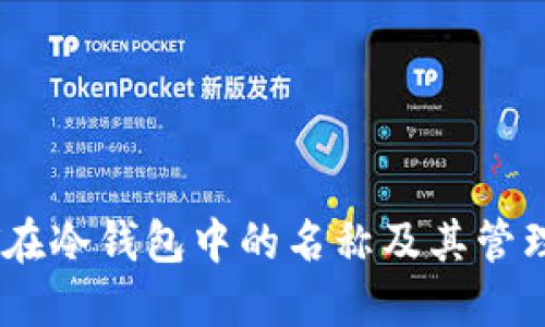 USDT在冷钱包中的名称及其管理方式