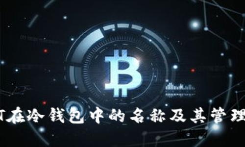 USDT在冷钱包中的名称及其管理方式