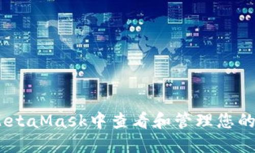 如何在MetaMask中查看和管理您的NFT资产