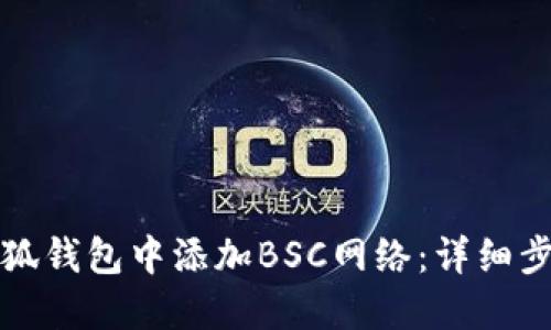 如何在小狐钱包中添加BSC网络：详细步骤与指南