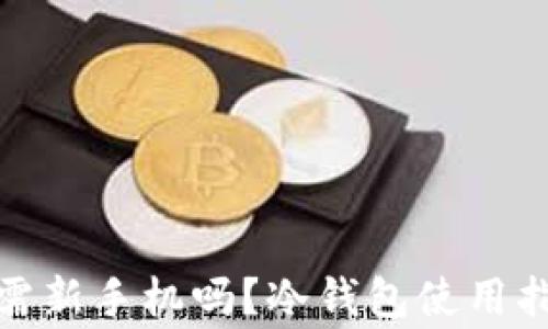 
使用冷钱包时需新手机吗？冷钱包使用指南与注意事项
