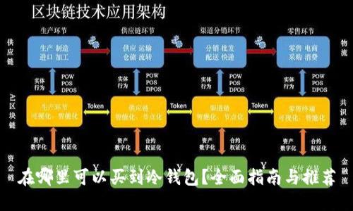 在哪里可以买到冷钱包?全面指南与推荐