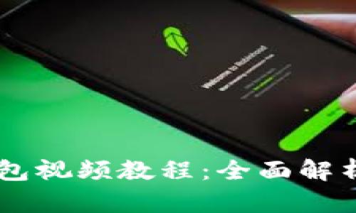 Core小狐钱包视频教程:全面解析与使用技巧