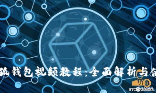 Core小狐钱包视频教程:全面解析与使用技巧