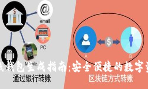 小狐离线钱包生成指南:安全便捷的数字资产管理