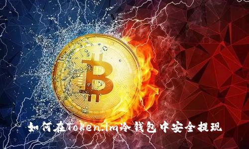 如何在Token.im冷钱包中安全提现