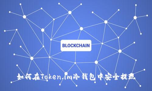 如何在Token.im冷钱包中安全提现