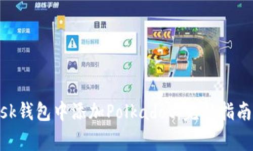 如何在MetaMask钱包中添加Polkadot:完整指南与常见问题解析