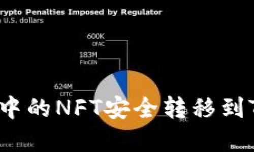 如何将小狐钱包中的NFT安全转移到TP钱包?完整指南