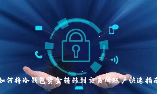 如何将冷钱包资金转移到交易所账户快速指南