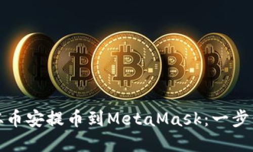 如何从币安提币到MetaMask：一步步详解