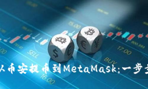 如何从币安提币到MetaMask：一步步详解
