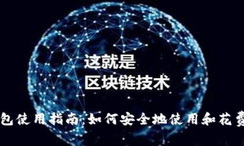比特币冷钱包使用指南:如何安全地使用和花费你的比特币
